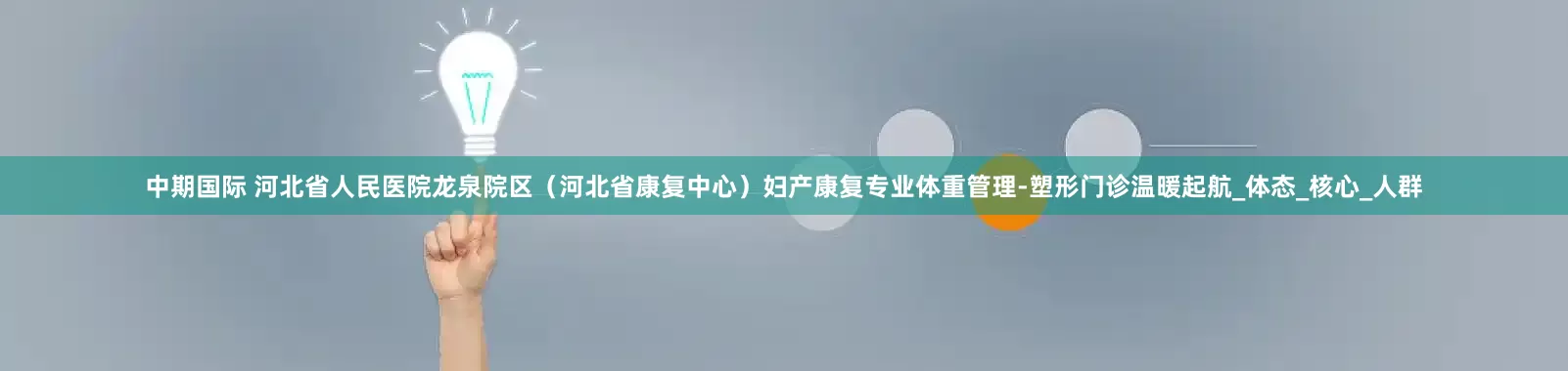 中期国际 河北省人民医院龙泉院区（河北省康复中心）妇产康复专业体重管理-塑形门诊温暖起航_体态_核心_人群