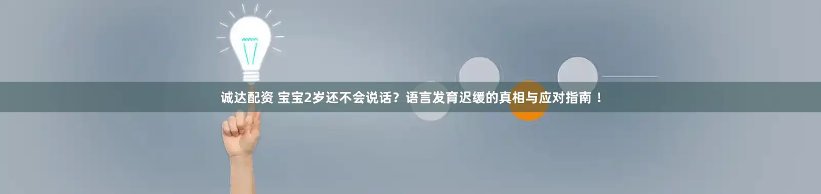 诚达配资 宝宝2岁还不会说话？语言发育迟缓的真相与应对指南 ！